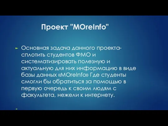 Проект "MOreInfo" Основная задача данного проекта-сплотить студентов ФМО и систематизировать полезную