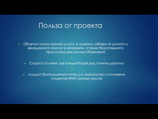 Польза от проекта Облегчит поиск нужной услуги. А именно: избавит от