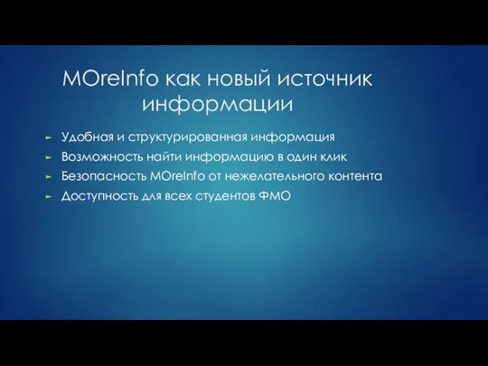 MOreInfo как новый источник информации Удобная и структурированная информация Возможность найти