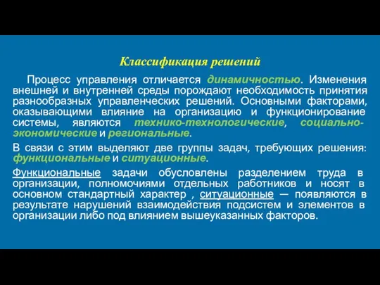 Классификация решений Процесс управления отличается динамичностью. Изменения внешней и внутренней среды