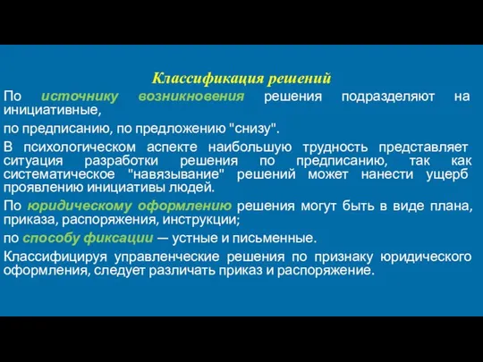 Классификация решений По источнику возникновения решения подразделяют на инициативные, по предписанию,