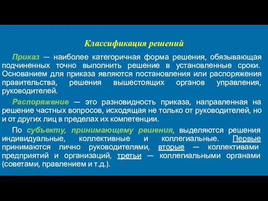 Классификация решений Приказ — наиболее категоричная форма решения, обязывающая подчиненных точно