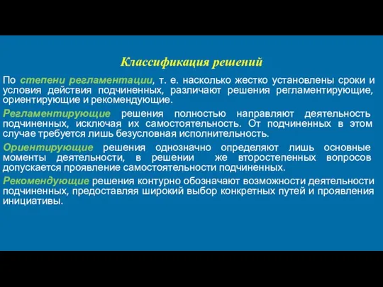 Классификация решений По степени регламентации, т. е. насколько жестко установлены сроки