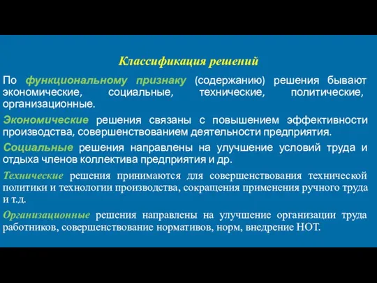 Классификация решений По функциональному признаку (содержанию) решения бывают экономические, социальные, технические,