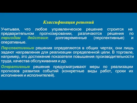 Классификация решений Учитывая, что любое управленческое решение строится на предварительном прогнозировании,