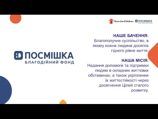 НАШЕ БАЧЕННЯ: Благополучне суспільство, в якому кожна людина досягла гідного рівня