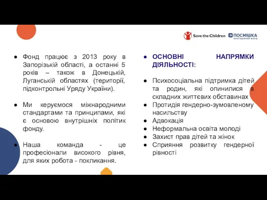 Фонд працює з 2013 року в Запорізькій області, а останні 5