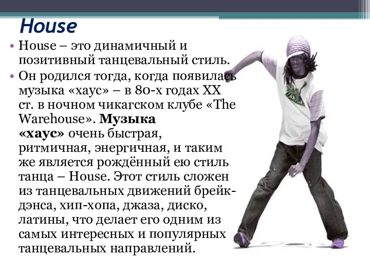 House House – это динамичный и позитивный танцевальный стиль. Он родился