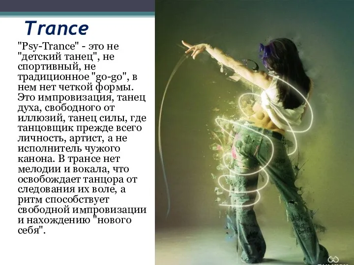 Trance "Psy-Trance" - это не "детский танец", не спортивный, не традиционное