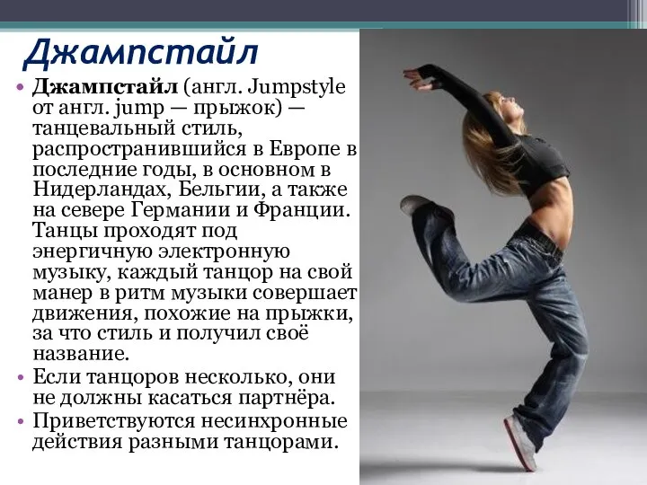 Джампстайл Джампстайл (англ. Jumpstyle от англ. jump — прыжок) — танцевальный