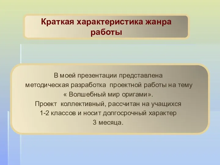 В моей презентации представлена методическая разработка проектной работы на тему «