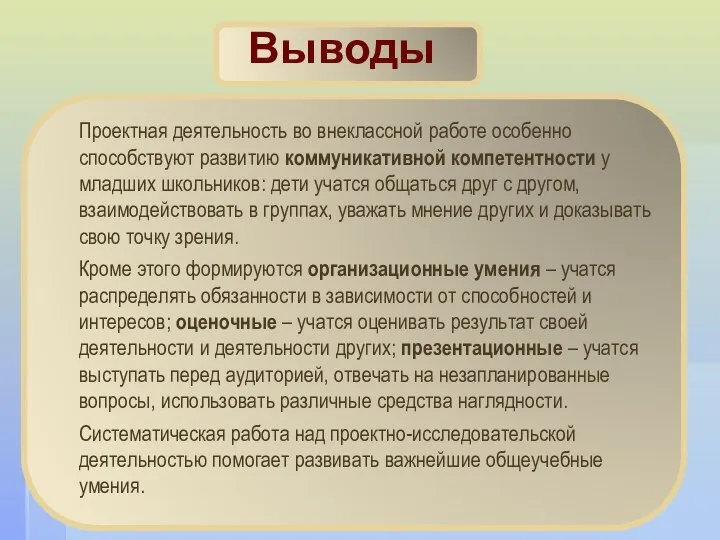 Проектная деятельность во внеклассной работе особенно способствуют развитию коммуникативной компетентности у