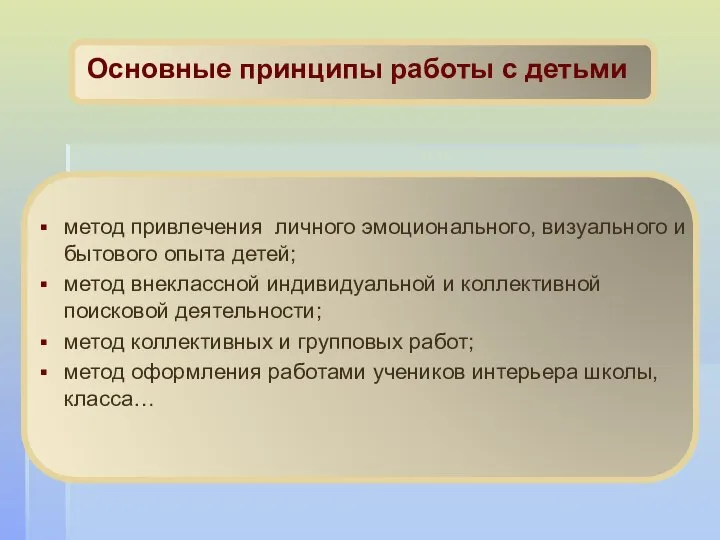 Основные принципы работы с детьми метод привлечения личного эмоционального, визуального и