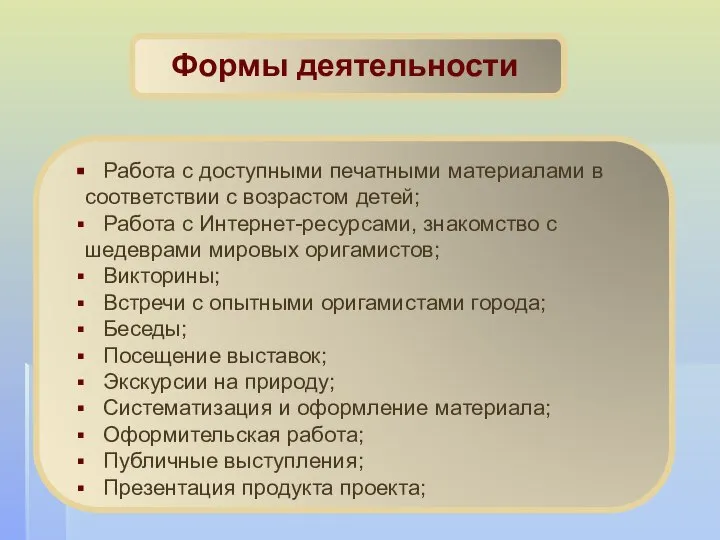 Формы деятельности Работа с доступными печатными материалами в соответствии с возрастом