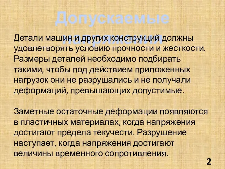 Допускаемые напряжения Детали машин и других конструкций должны удовлетворять условию прочности