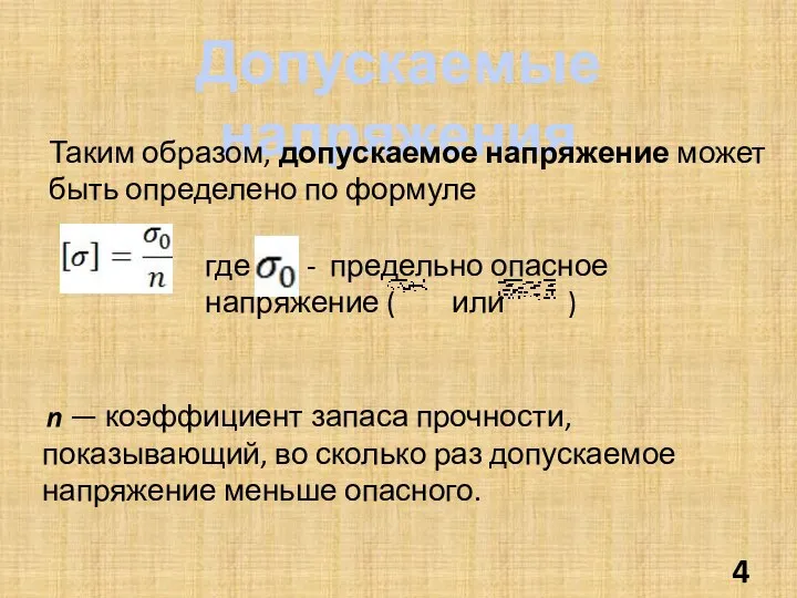 Допускаемые напряжения Таким образом, допускаемое напряжение может быть определено по формуле