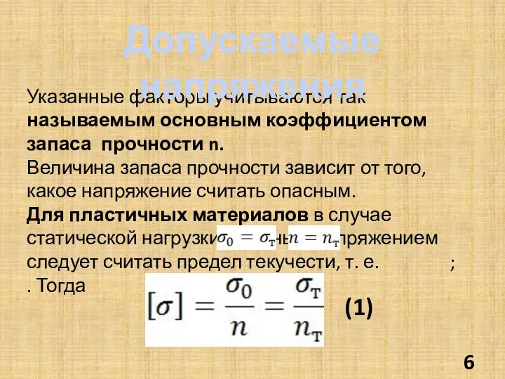 Указанные факторы учитываются так называемым основным коэффициентом запаса прочности n. Величина