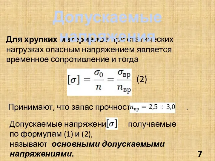 Для хрупких материалов при статических нагрузках опасным напряжением является временное сопротивление