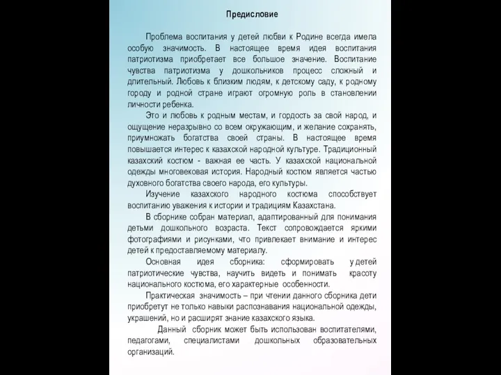 Предисловие Проблема воспитания у детей любви к Родине всегда имела особую