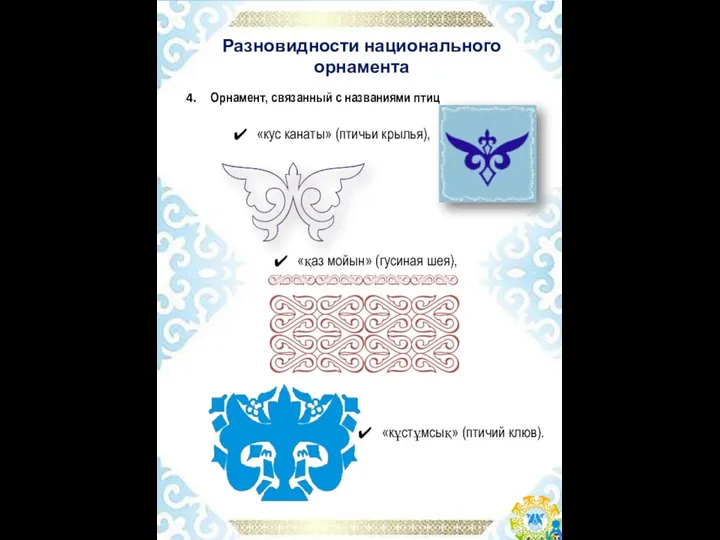 Разновидности национального орнамента «кус канаты» (птичьи крылья), Орнамент, связанный с названиями