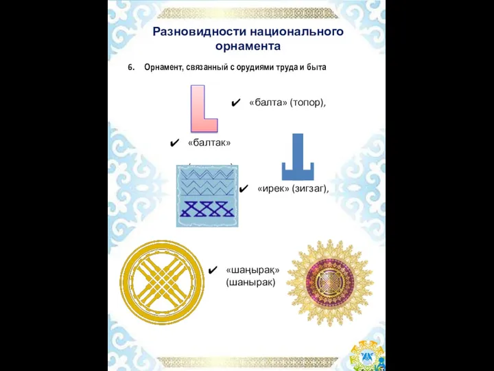 Разновидности национального орнамента «балта» (топор), Орнамент, связанный с орудиями труда и