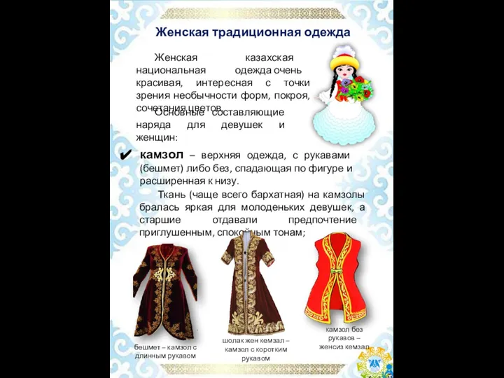 Женская традиционная одежда Женская казахская национальная одежда очень красивая, интересная с