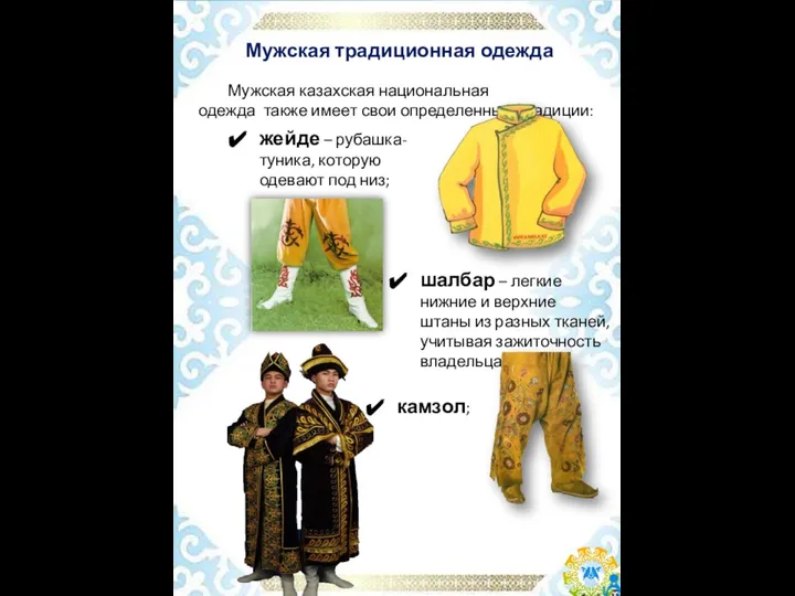 Мужская традиционная одежда Мужская казахская национальная одежда также имеет свои определенные