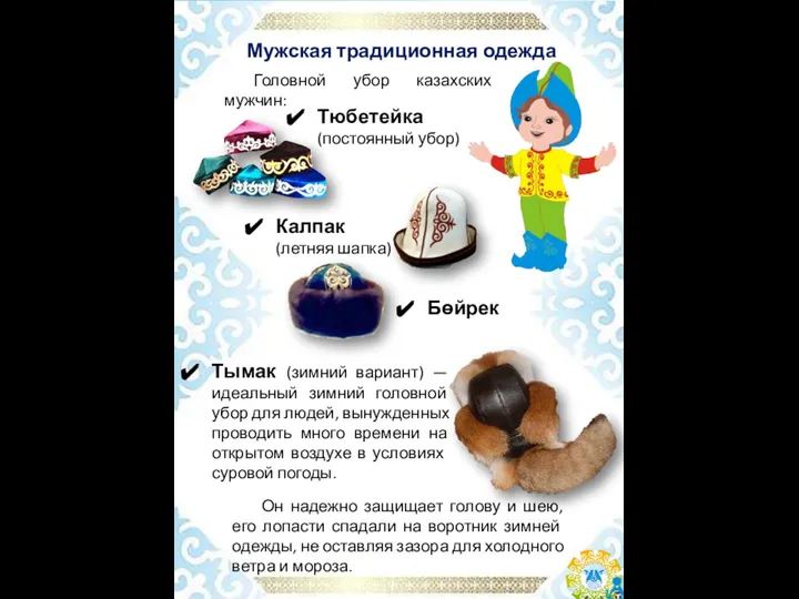 Мужская традиционная одежда Головной убор казахских мужчин: Тымак (зимний вариант) —