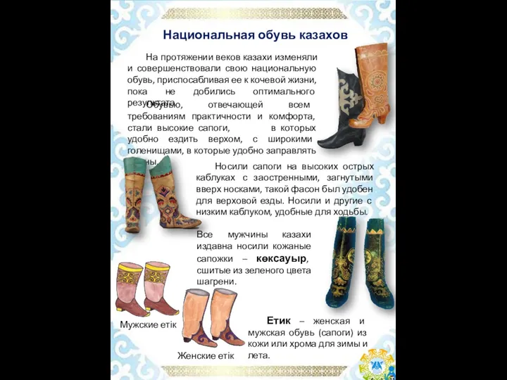 Национальная обувь казахов Носили сапоги на высоких острых каблуках с заостренными,