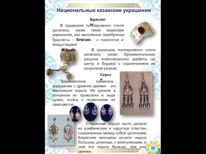 В традициях полихромного стиля делались также такие казахские украшения, как массивные