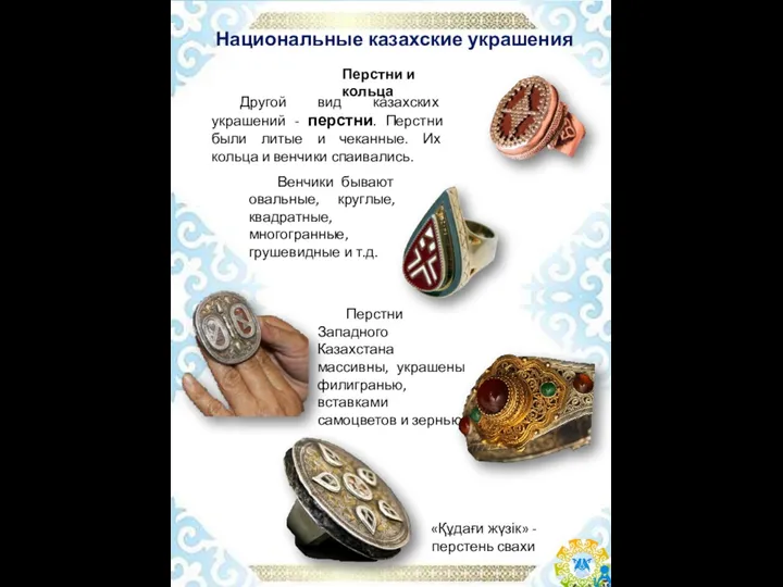 Национальные казахские украшения Перстни и кольца Другой вид казахских украшений -