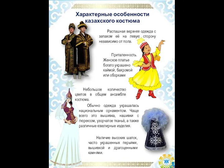 Характерные особенности казахского костюма Небольшое количество цветов в общем ансамбле костюма.