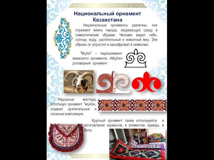 Национальный орнамент Казахстана Национальные орнаменты различны, они отражают жизнь народа, окружающую