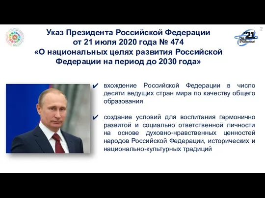 Указ Президента Российской Федерации от 21 июля 2020 года № 474