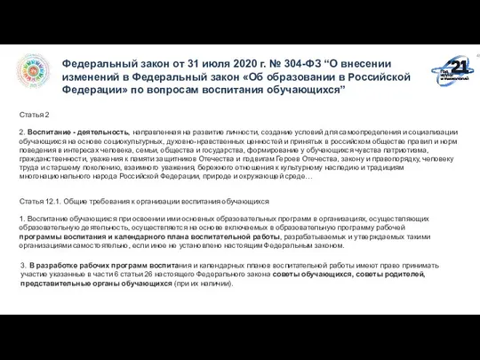 49 Статья 2 2. Воспитание - деятельность, направленная на развитие личности,