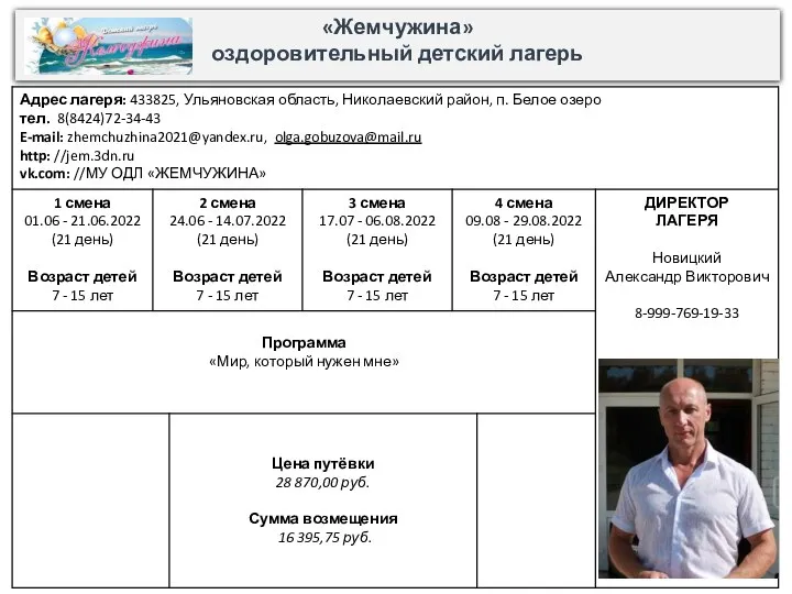 «Жемчужина» оздоровительный детский лагерь