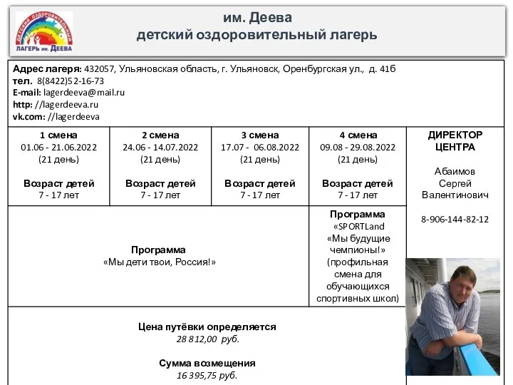 им. Деева детский оздоровительный лагерь