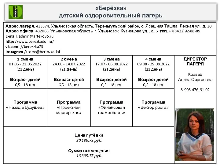 «Берёзка» детский оздоровительный лагерь