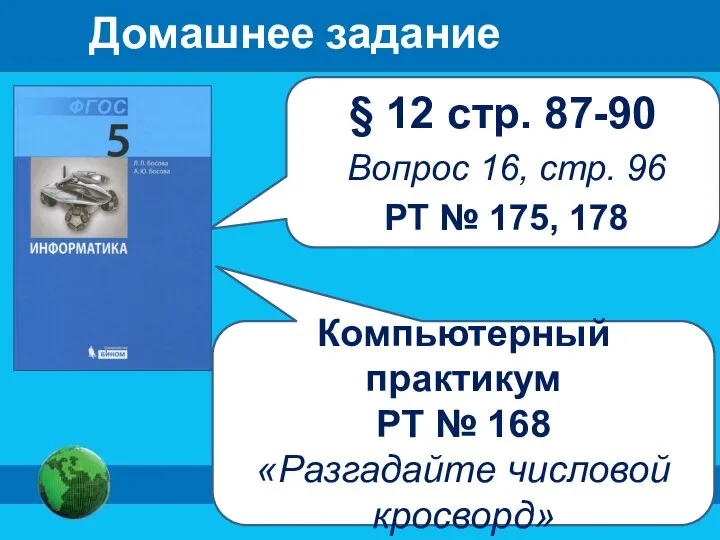 § 12 стр. 87-90 Вопрос 16, стр. 96 РТ № 175,