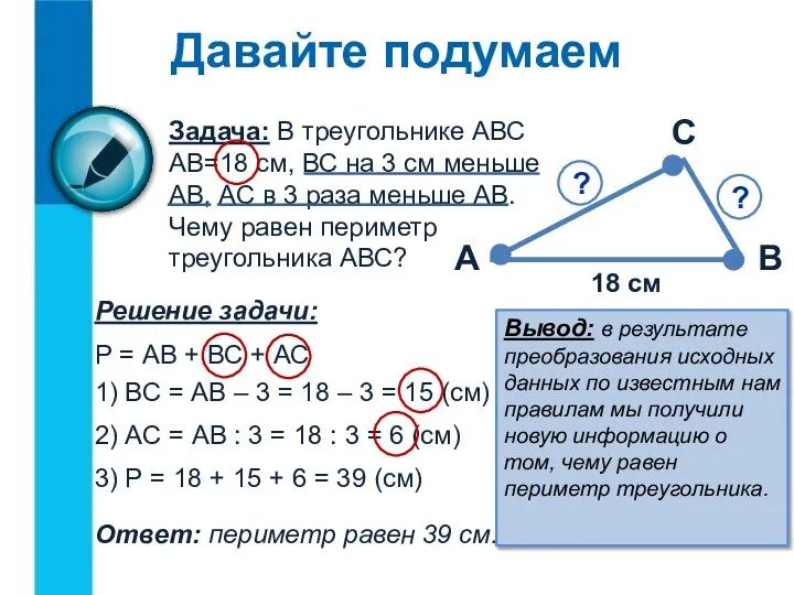 Давайте подумаем Задача: В треугольнике АВС АВ=18 см, ВС на 3