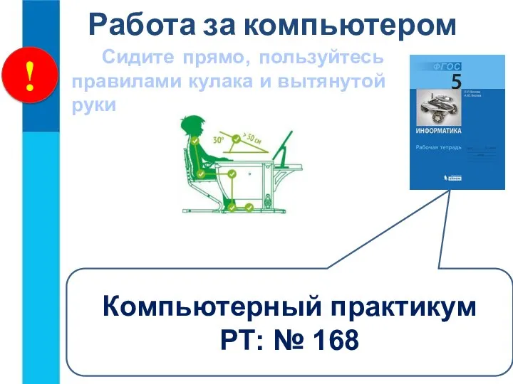 ! Работа за компьютером Сидите прямо, пользуйтесь правилами кулака и вытянутой