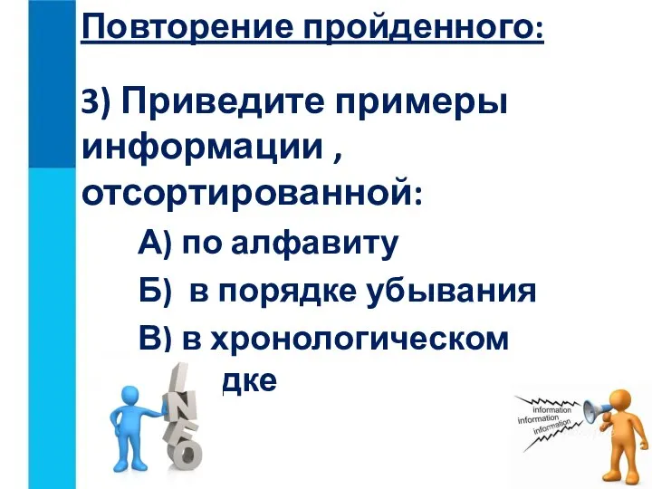 3) Приведите примеры информации , отсортированной: А) по алфавиту Б) в