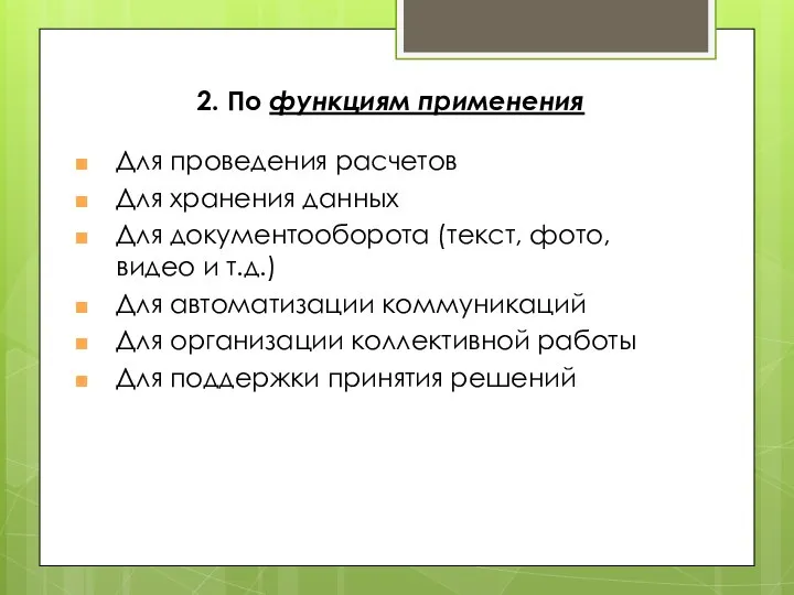 Для проведения расчетов Для хранения данных Для документооборота (текст, фото, видео