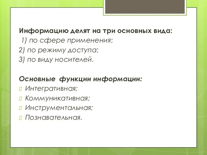 Информацию делят на три основных вида: 1) по сфере применения; 2)