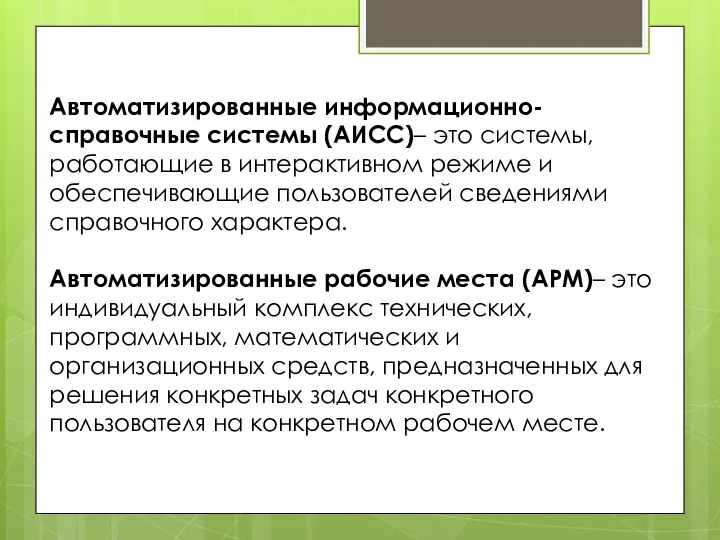 Автоматизированные информационно-справочные системы (АИСС)– это системы, работающие в интерактивном режиме и