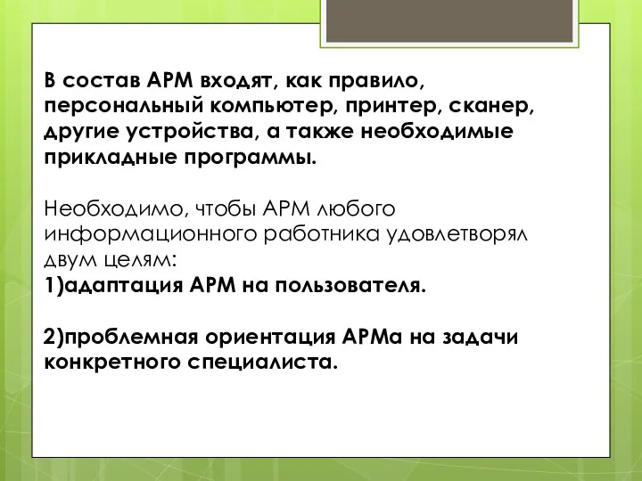 В состав АРМ входят, как правило, персональный компьютер, принтер, сканер, другие