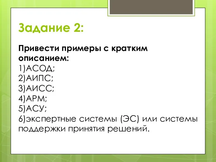 Задание 2: Привести примеры с кратким описанием: 1)АСОД; 2)АИПС; 3)АИСС; 4)АРМ;