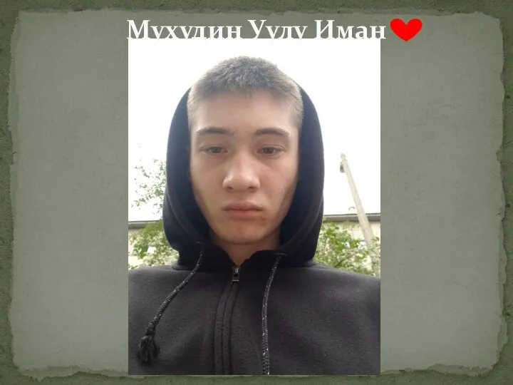 Мухудин Уулу Иман