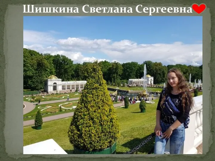 Шишкина Светлана Сергеевна