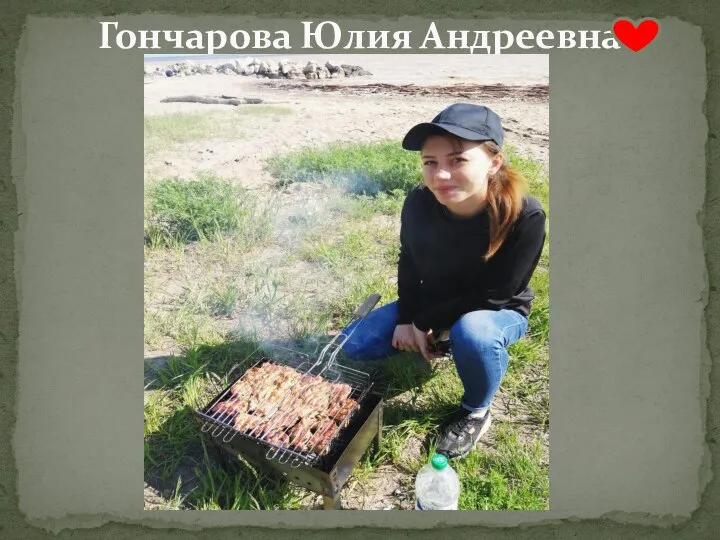 Гончарова Юлия Андреевна